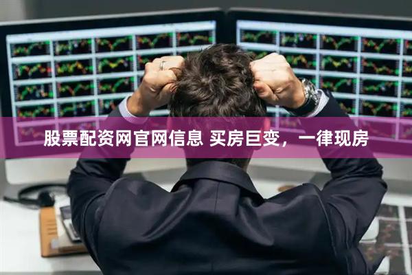 股票配资网官网信息 买房巨变，一律现房