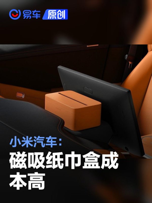配资靠谱证券配资门户 小米汽车: 磁吸纸巾盒成本高/磁吸物理按键百种功能一键操作